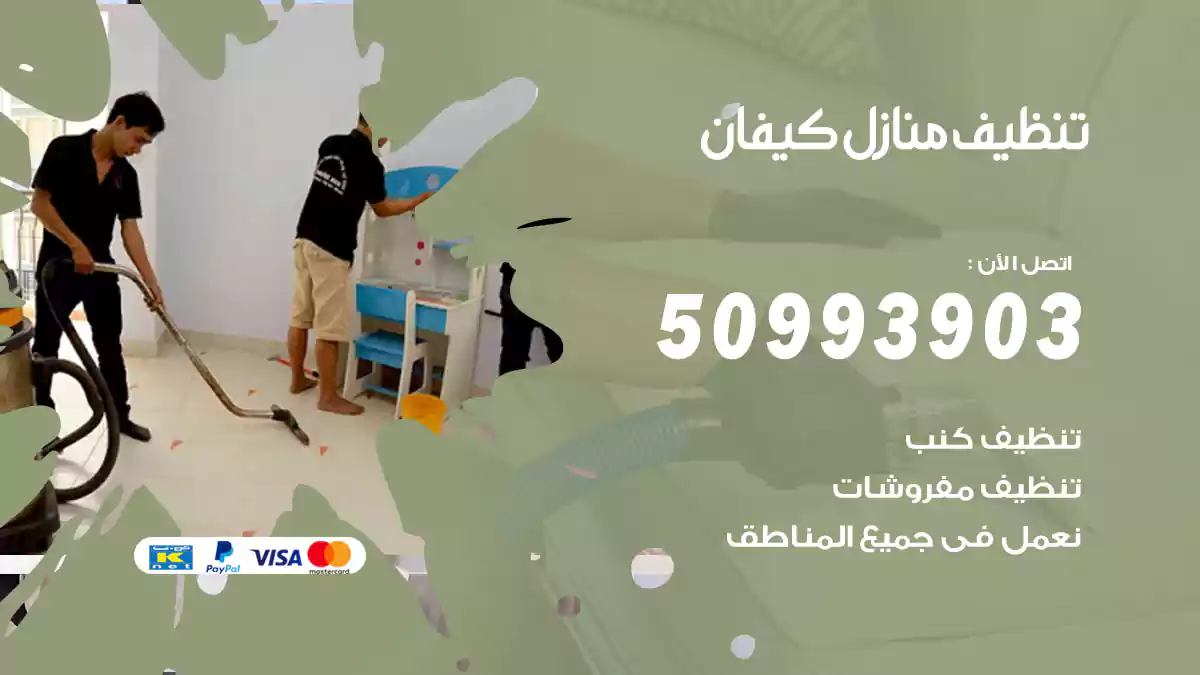 تنظيف منازل كيفان 50993903‬ شركة تنظيف شقق وفلل