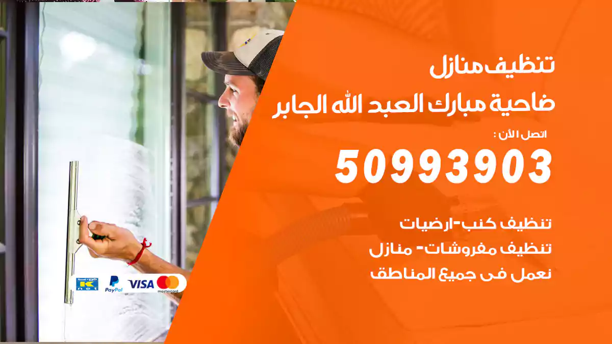 تنظيف منازل مبارك العبد الله الجابر 50993903‬ شركة تنظيف شقق وفلل