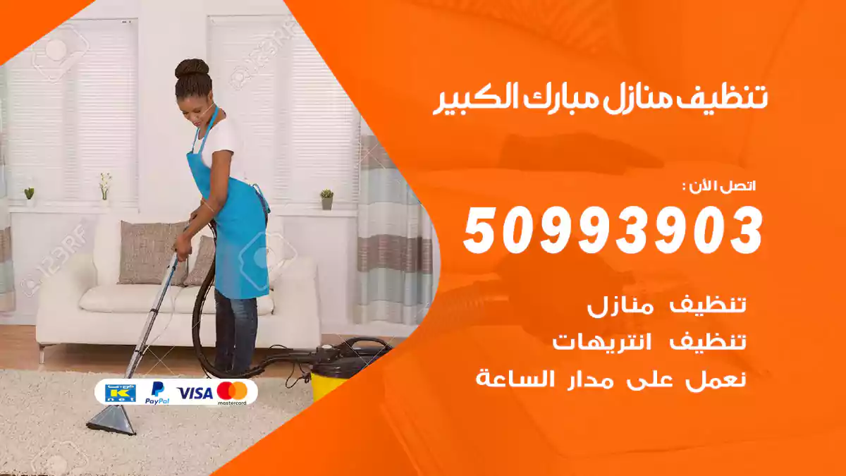 تنظيف منازل مبارك الكبير 50993903‬ شركة تنظيف شقق وفلل