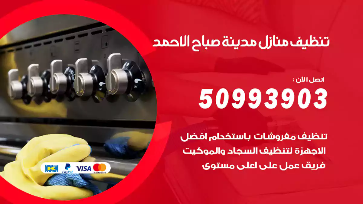 تنظيف منازل مدينة صباح الأحمد 50993903‬ شركة تنظيف شقق وفلل