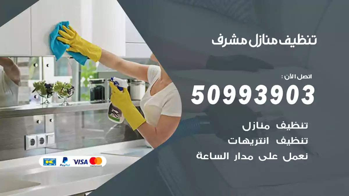 تنظيف منازل مشرف 50993903‬ شركة تنظيف شقق وفلل
