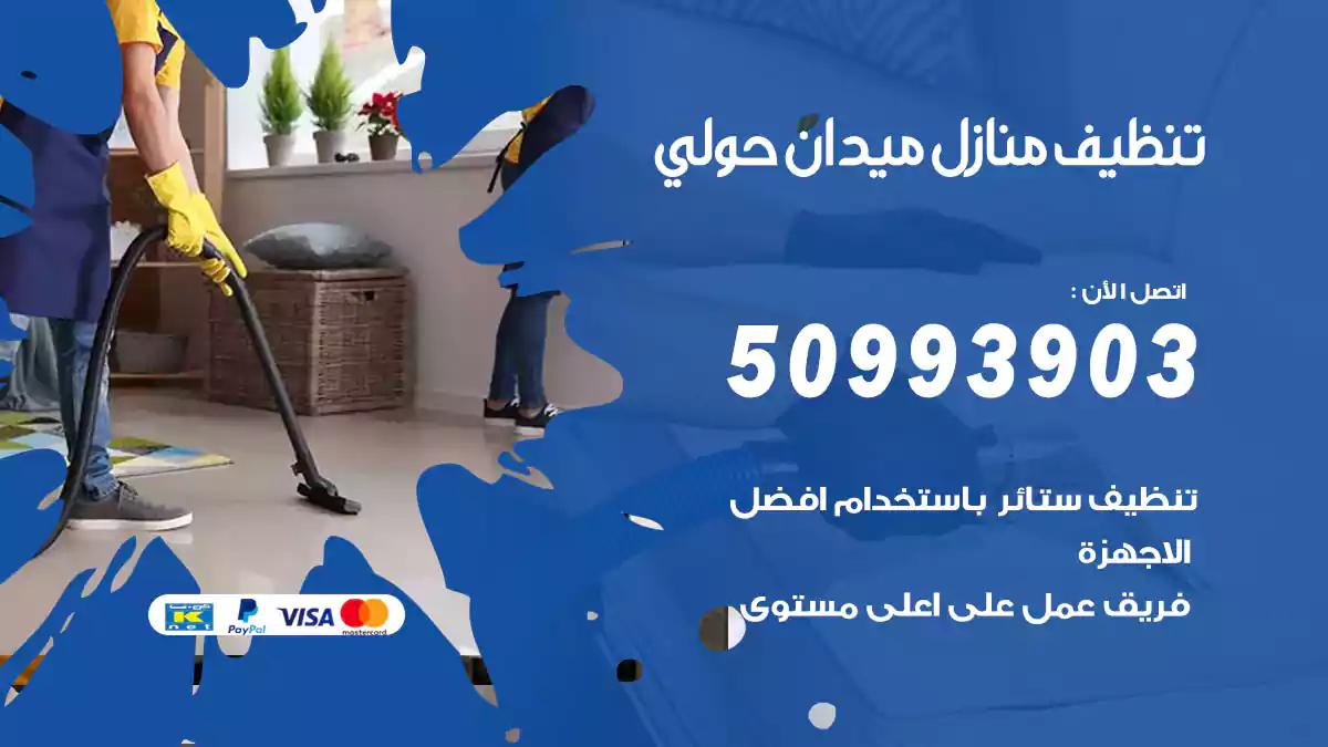 تنظيف منازل ميدان حولي 50993903‬ شركة تنظيف شقق وفلل