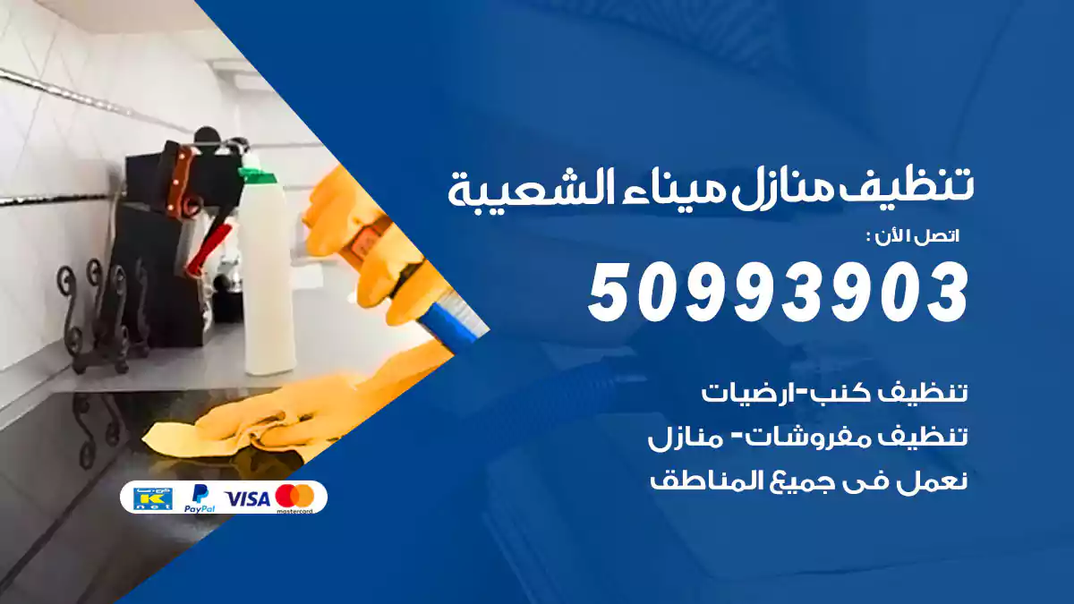 تنظيف منازل ميناء الشعيبة 50993903‬ شركة تنظيف شقق وفلل