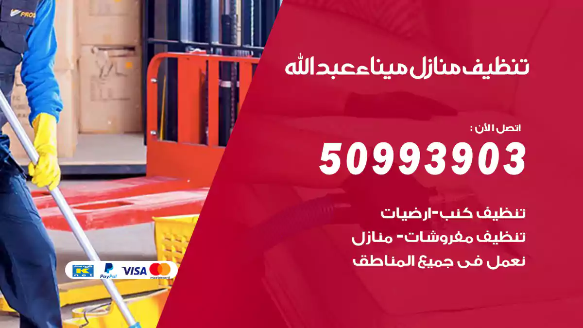 تنظيف منازل ميناء عبدالله 50993903‬ شركة تنظيف شقق وفلل