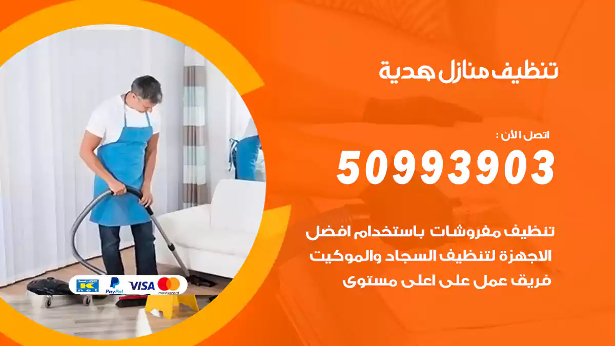 تنظيف منازل هدية 50993903‬ شركة تنظيف شقق وفلل