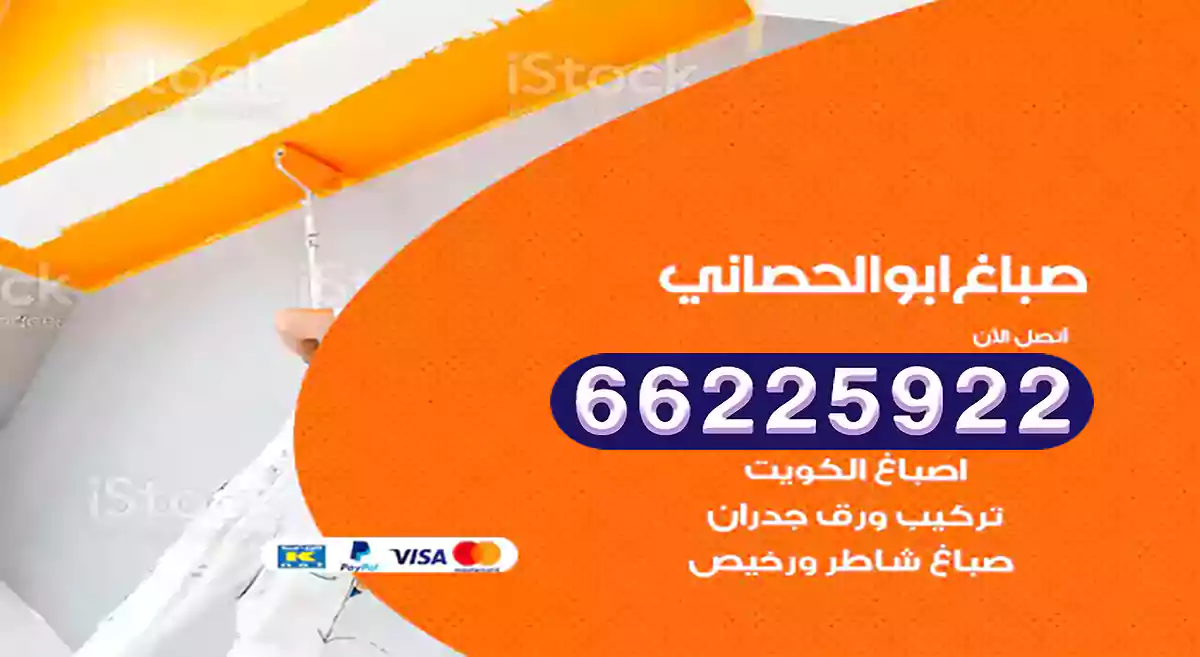صباغ ابوالحصاني رخيص 66225922 دهان بيوت متنقل هندي