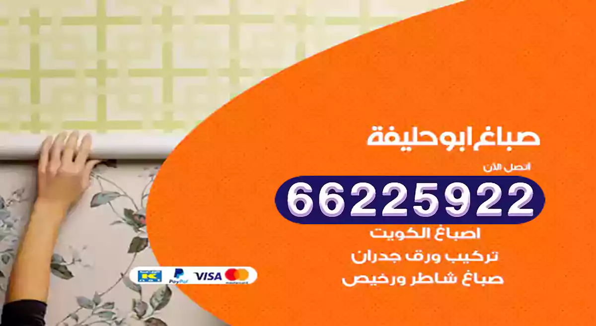صباغ أبو حليفة رخيص 66225922 دهان بيوت متنقل هندي