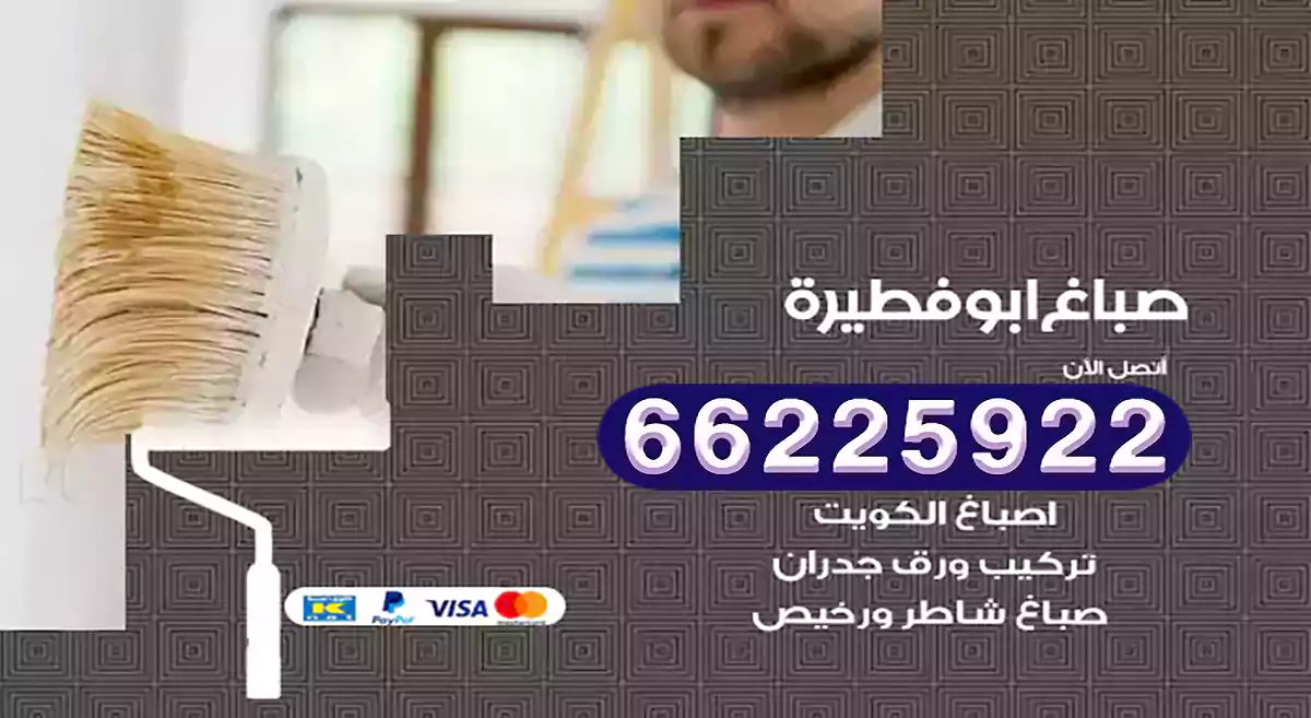 صباغ ابوفطيرة رخيص 66225922 دهان بيوت متنقل هندي