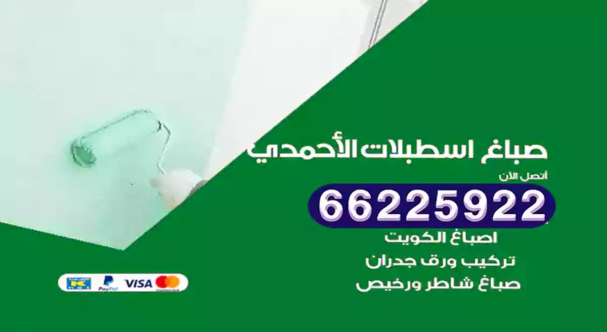 صباغ اسطبلات الأحمدي رخيص 66225922 دهان بيوت متنقل هندي