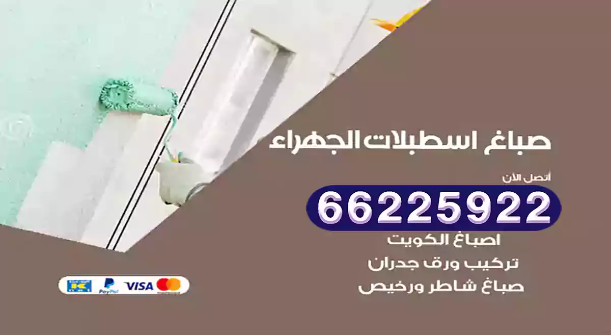 صباغ اسطبلات الجهراء رخيص 66225922 دهان بيوت متنقل هندي