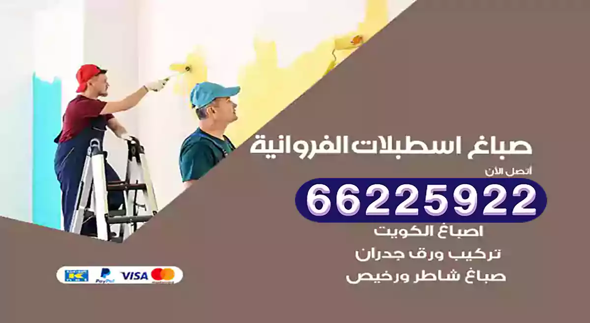 صباغ اسطبلات الفروانية رخيص 66225922 دهان بيوت متنقل هندي