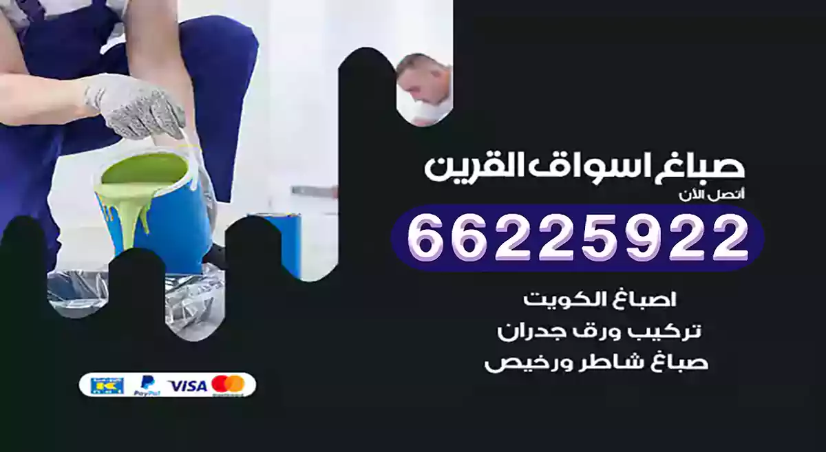 صباغ أسواق القرين رخيص 66225922 دهان بيوت متنقل هندي