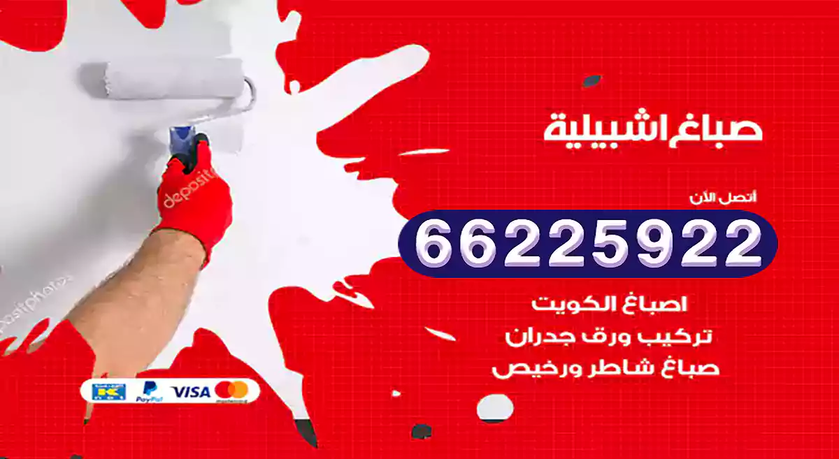 صباغ اشبيلية رخيص 66225922 دهان بيوت متنقل هندي