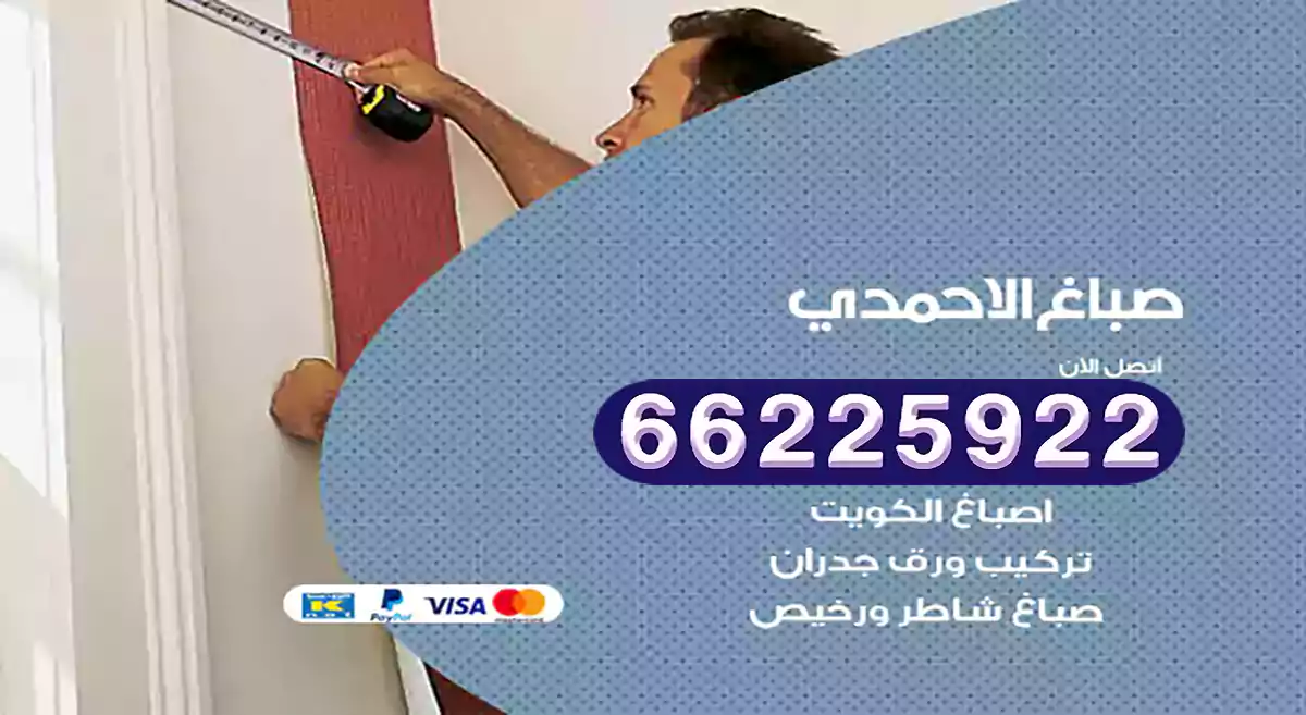 صباغ الاحمدي رخيص 66225922 دهان بيوت متنقل هندي