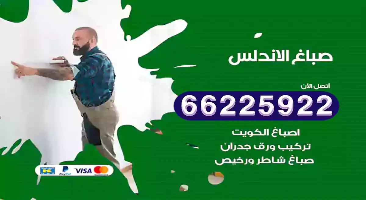 صباغ الاندلس رخيص 66225922 دهان بيوت متنقل هندي