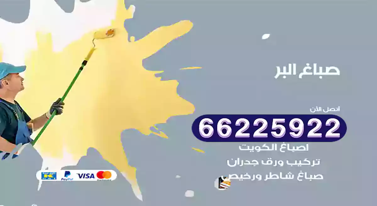 صباغ البر رخيص 66225922 دهان بيوت متنقل هندي