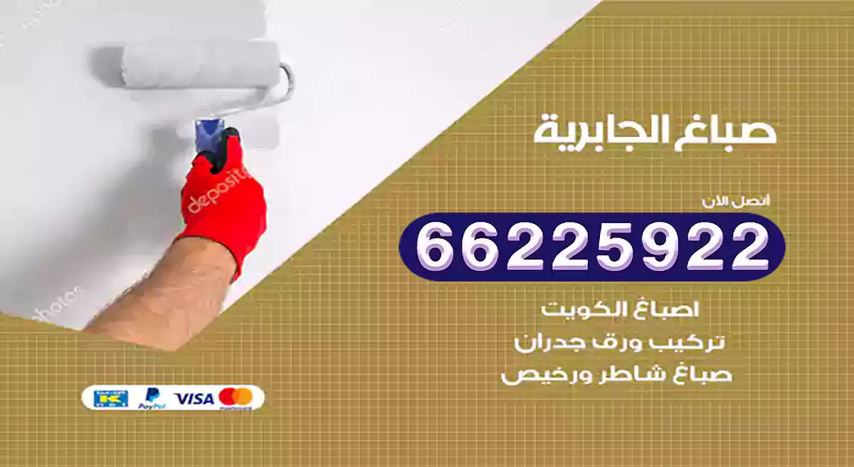 صباغ الجابرية رخيص 66225922 دهان بيوت متنقل هندي
