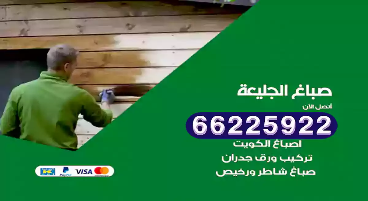 صباغ الجليعة رخيص 66225922 دهان بيوت متنقل هندي