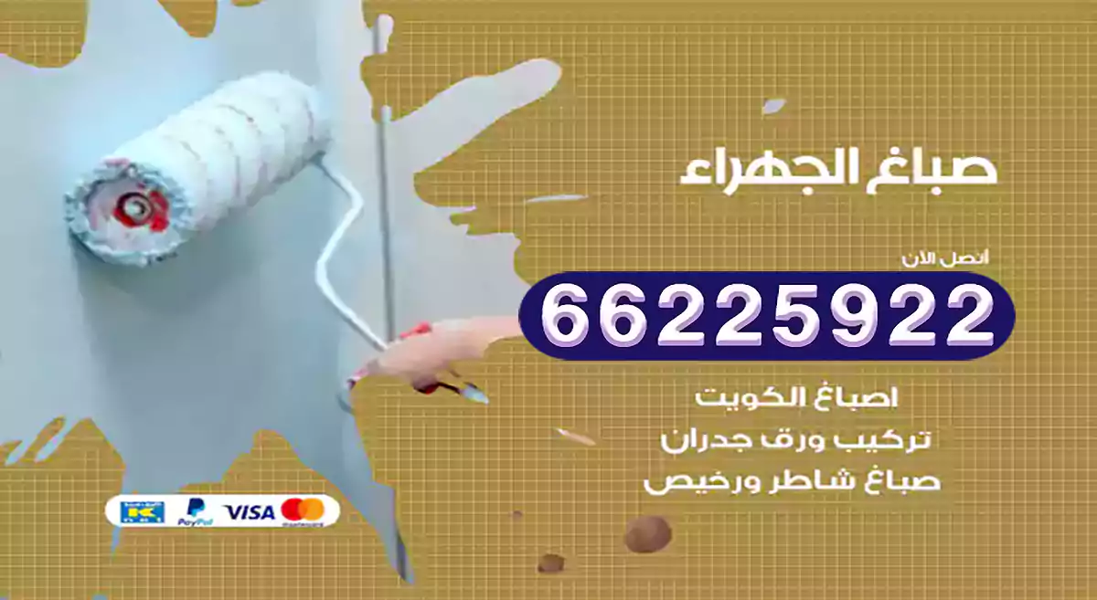 صباغ الجهراء رخيص 66225922 دهان بيوت متنقل هندي
