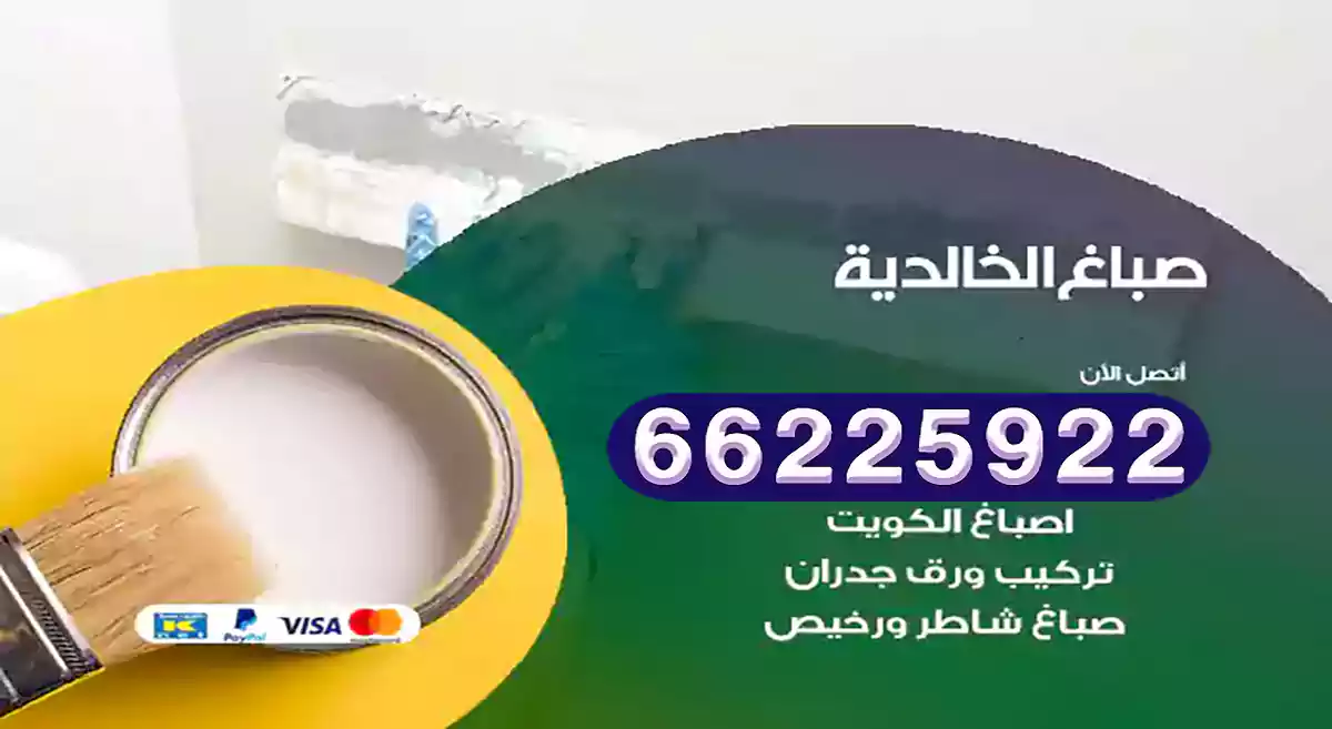 صباغ الخالدية رخيص 66225922 دهان بيوت متنقل هندي