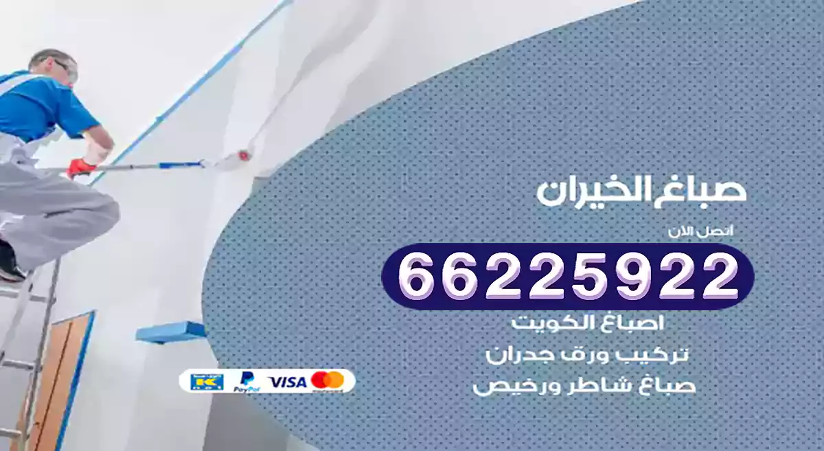 صباغ الخيران رخيص 66225922 دهان بيوت متنقل هندي