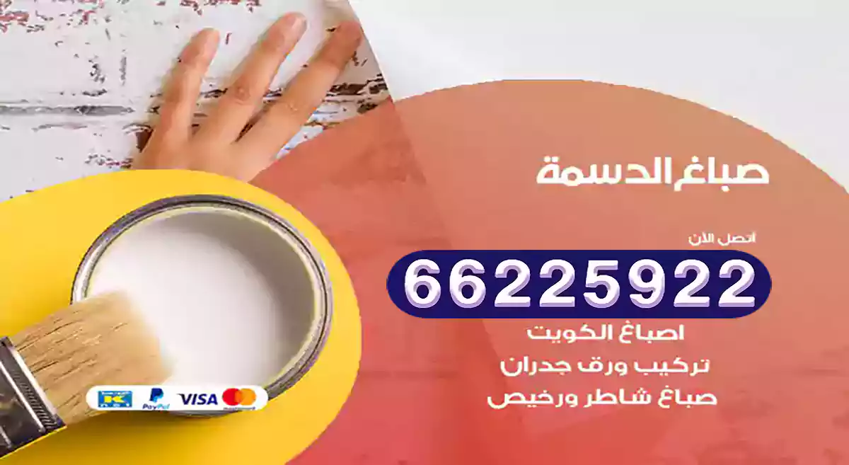 صباغ الدسمة رخيص 66225922 دهان بيوت متنقل هندي