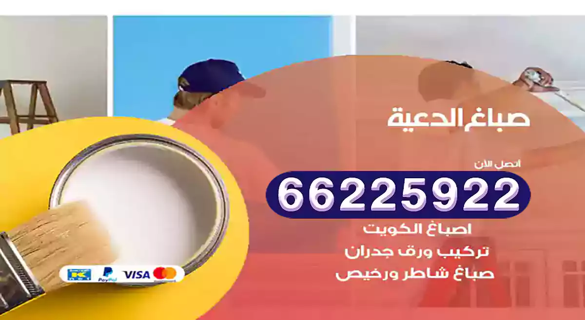 صباغ الدعية رخيص 66225922 دهان بيوت متنقل هندي