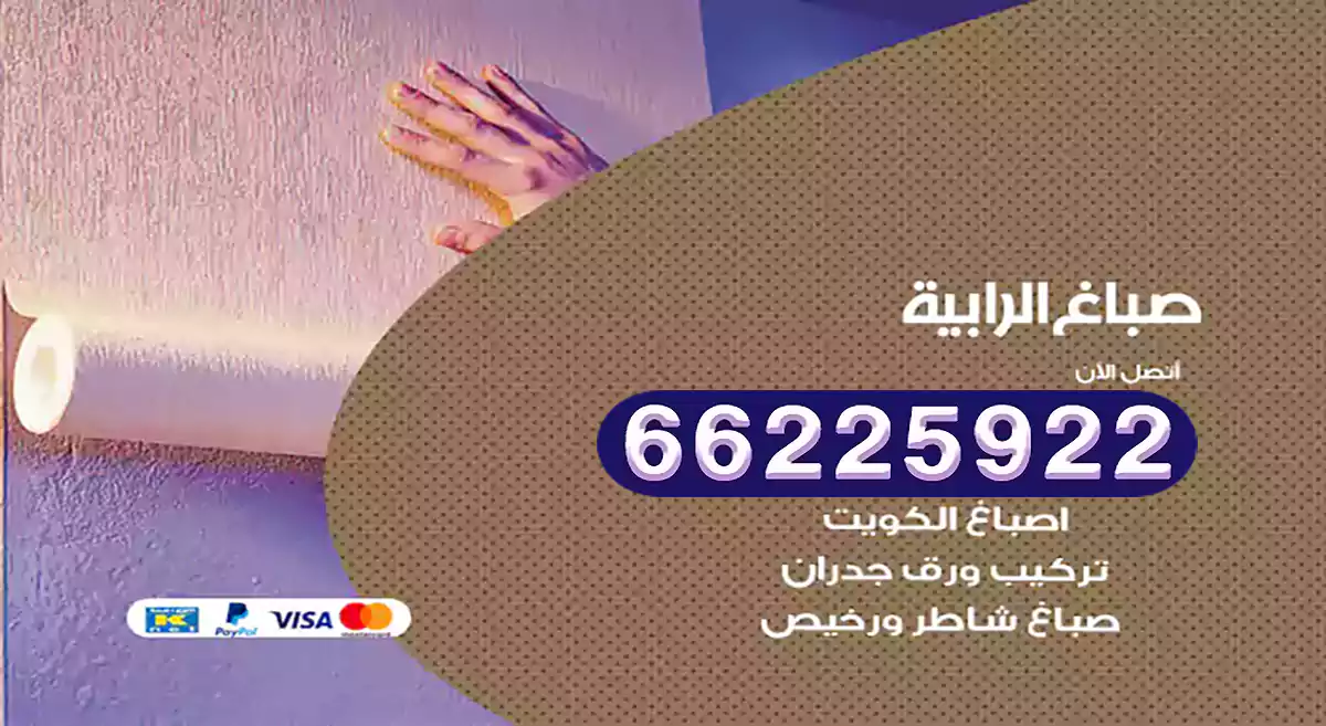 صباغ الرابية رخيص 66225922 دهان بيوت متنقل هندي