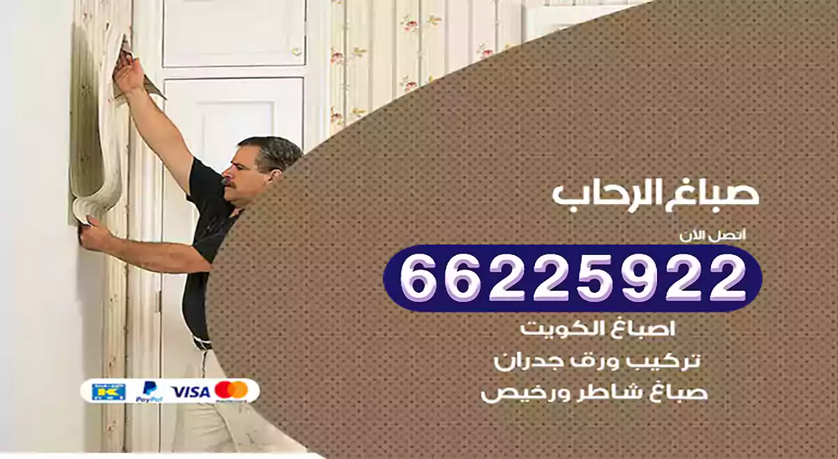 صباغ الرحاب رخيص 66225922 دهان بيوت متنقل هندي