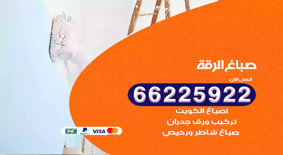 صباغ الرقة رخيص 66225922 دهان بيوت متنقل هندي