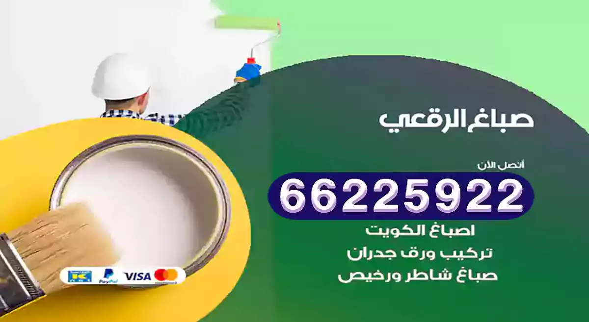 صباغ الرقعي رخيص 66225922 دهان بيوت متنقل هندي