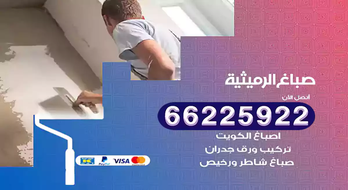 صباغ الرميثية رخيص 66225922 دهان بيوت متنقل هندي