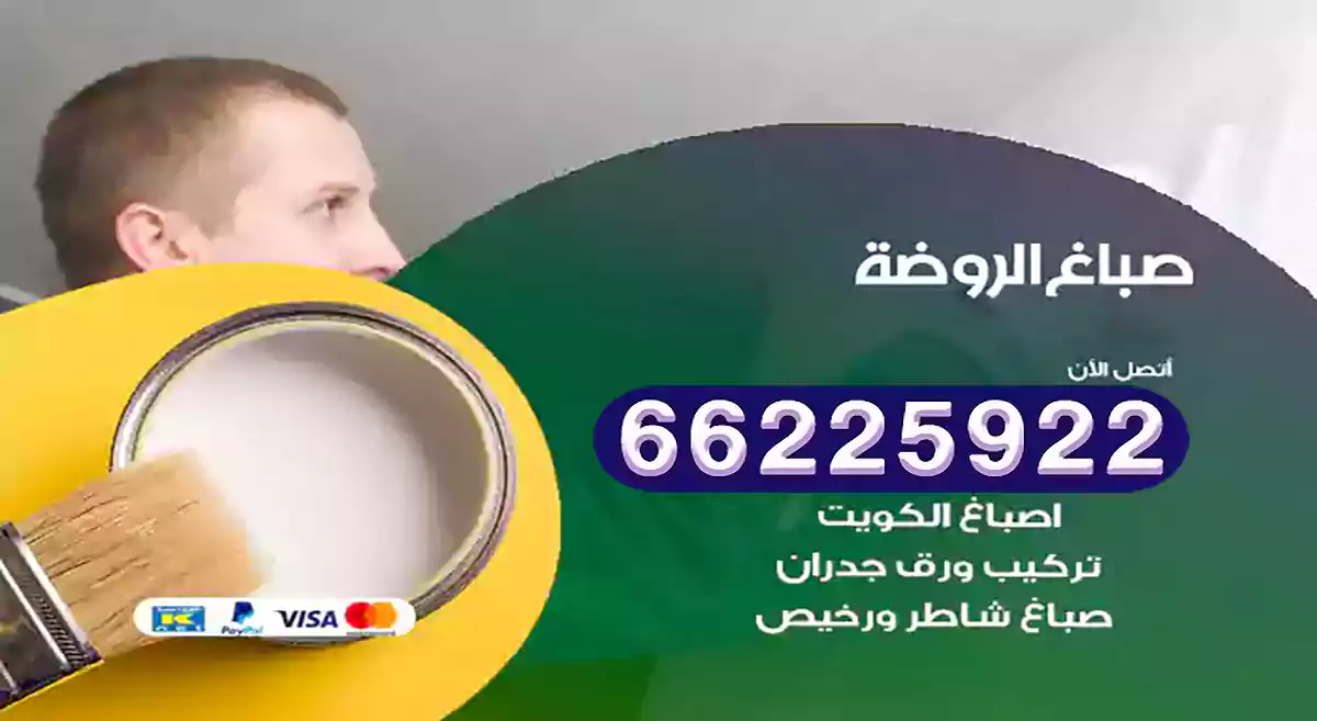 صباغ الروضة رخيص 66225922 دهان بيوت متنقل هندي