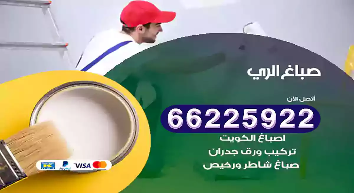 صباغ الري رخيص 66225922 دهان بيوت متنقل هندي