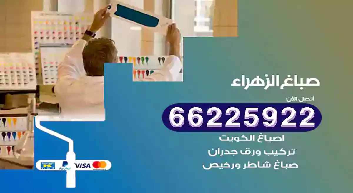 صباغ الزهراء رخيص 66225922 دهان بيوت متنقل هندي