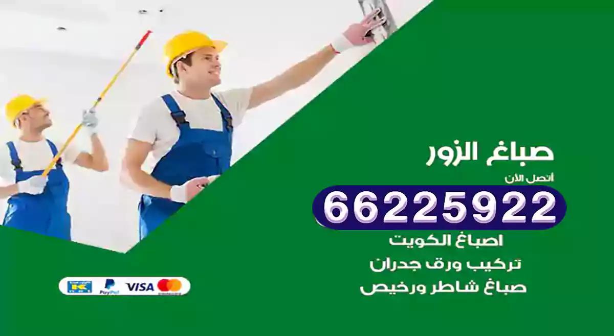 صباغ الزور رخيص 66225922 دهان بيوت متنقل هندي