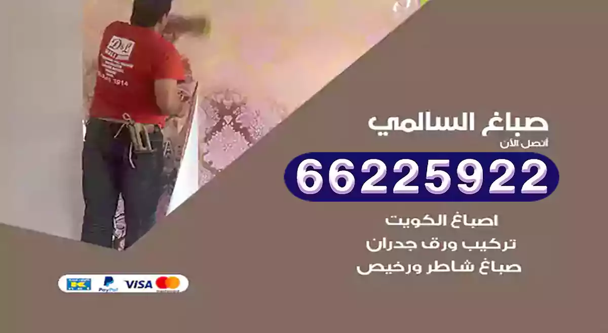 صباغ السالمي رخيص 66225922 دهان بيوت متنقل هندي