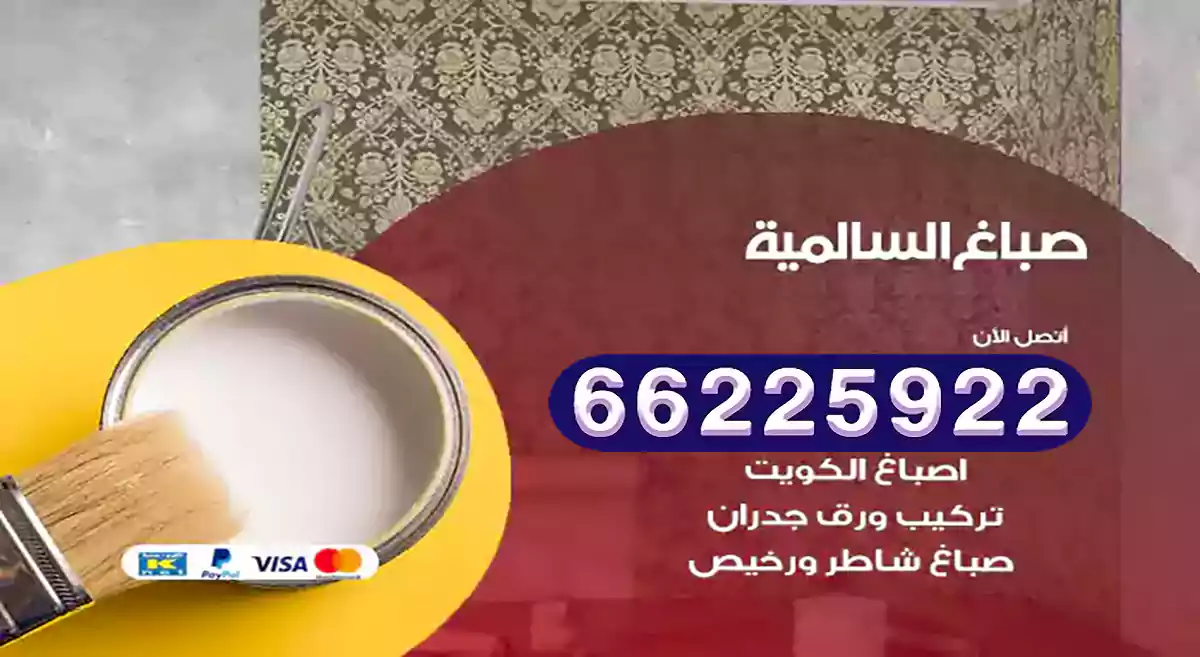 صباغ السالمية رخيص 66225922 دهان بيوت متنقل هندي