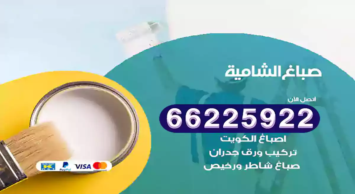 صباغ الشامية رخيص 66225922 دهان بيوت متنقل هندي