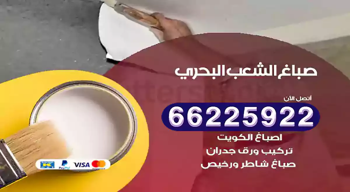صباغ الشعب البحري رخيص 66225922 دهان بيوت متنقل هندي