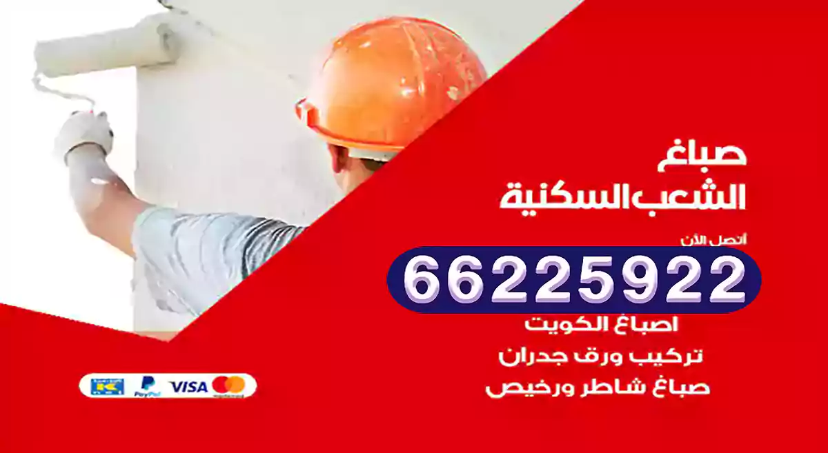 صباغ الشعب السكنية رخيص 66225922 دهان بيوت متنقل هندي