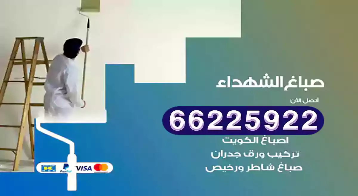 صباغ الشهداء رخيص 66225922 دهان بيوت متنقل هندي