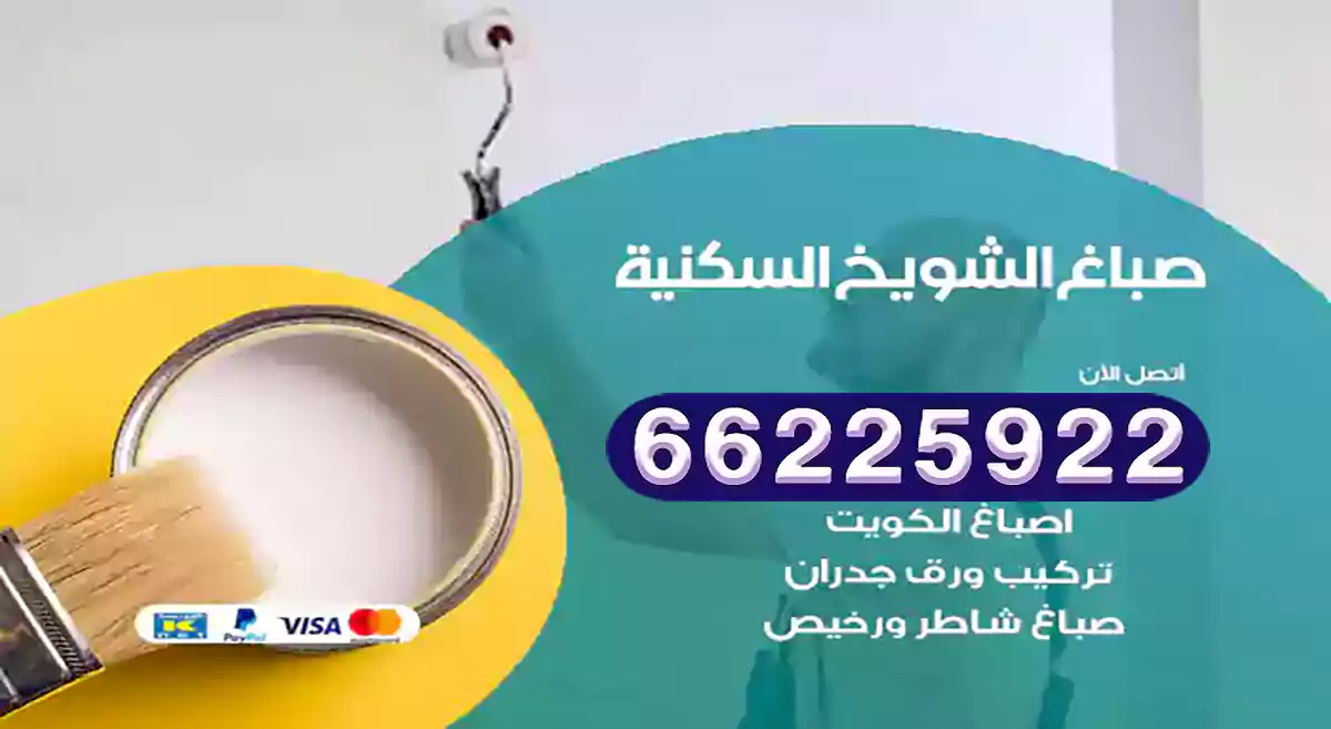 صباغ الشويخ السكنية رخيص 66225922 دهان بيوت متنقل هندي