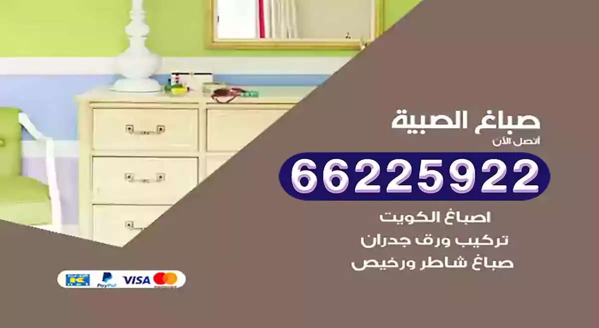 صباغ الصبية رخيص 66225922 دهان بيوت متنقل هندي