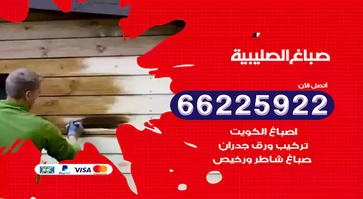 صباغ الصليبية رخيص 66225922 دهان بيوت متنقل هندي