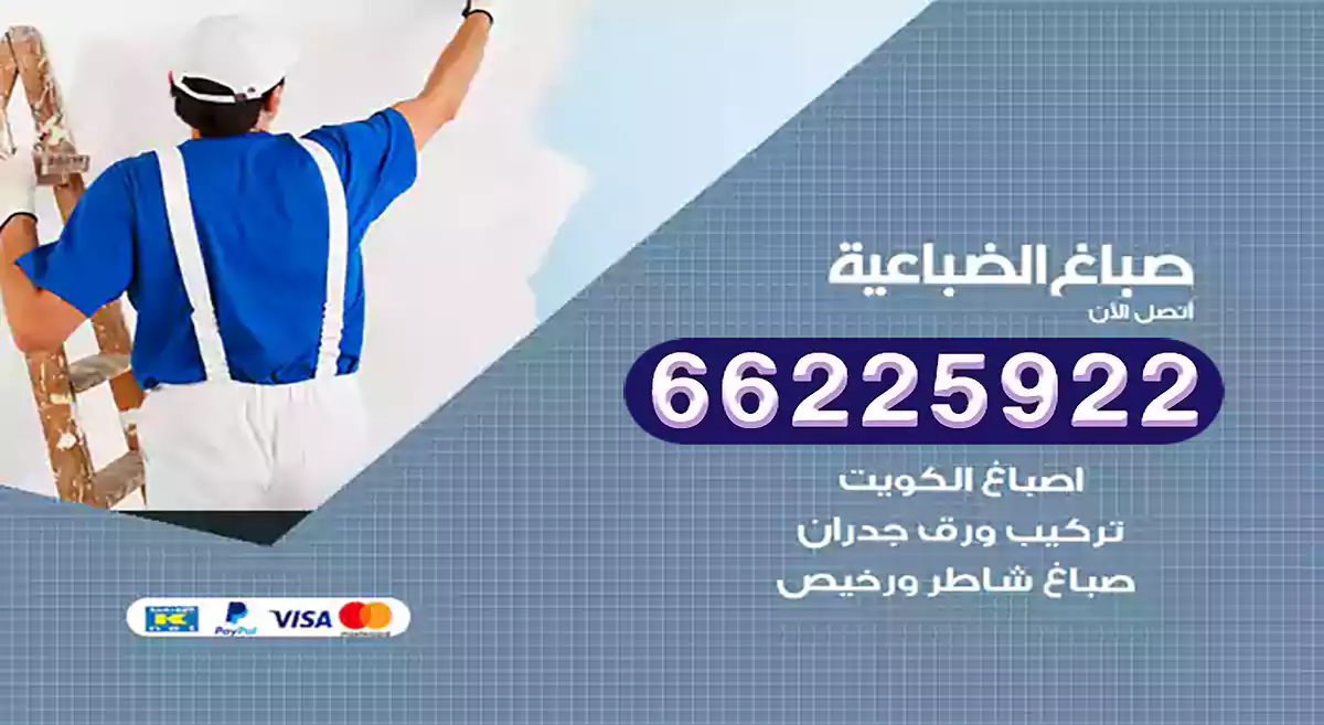 صباغ الضباعية رخيص 66225922 دهان بيوت متنقل هندي