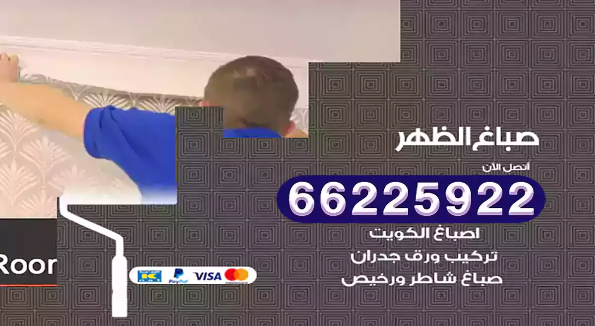 صباغ الظهر رخيص 66225922 دهان بيوت متنقل هندي