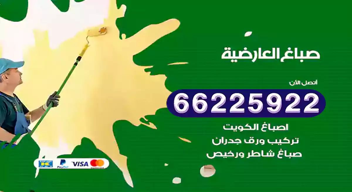 صباغ العارضية رخيص 66225922 دهان بيوت متنقل هندي
