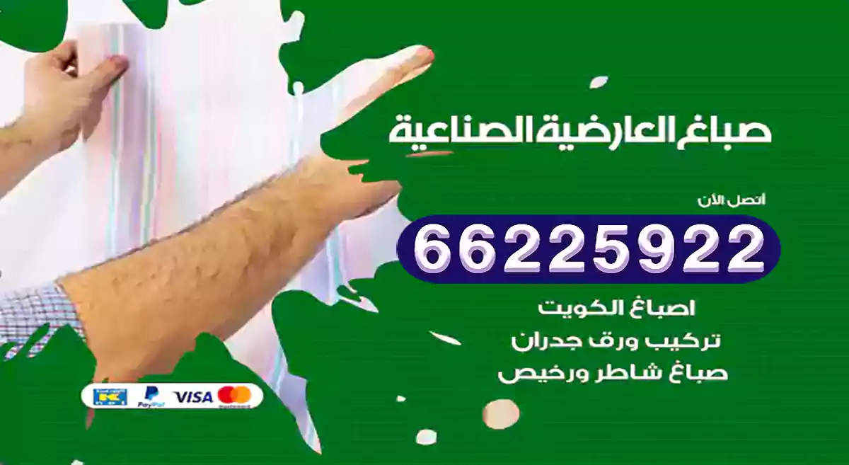 صباغ العارضية الصناعية رخيص 66225922 دهان بيوت متنقل هندي