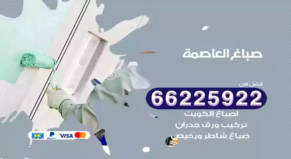 صباغ العاصمة رخيص 66225922 دهان بيوت متنقل هندي